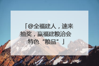 @全福建人，速来抽奖，赢福建粮洽会特色“粮品”