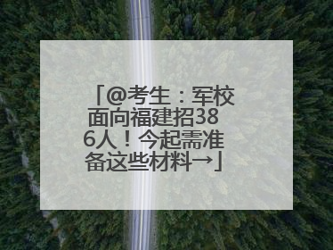 @考生：军校面向福建招386人！今起需准备这些材料→