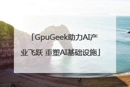 GpuGeek助力AI产业飞跃 重塑AI基础设施