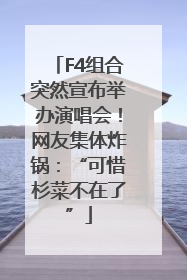F4组合突然宣布举办演唱会！网友集体炸锅：“可惜杉菜不在了”