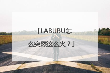 LABUBU怎么突然这么火？