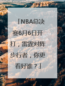 NBA总决赛6月6日开打，雷霆对阵步行者，你更看好谁？