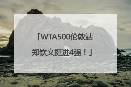 WTA500伦敦站 郑钦文挺进4强！