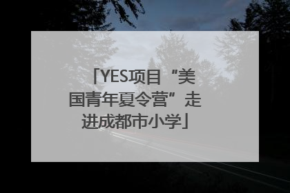YES项目“美国青年夏令营”走进成都市小学