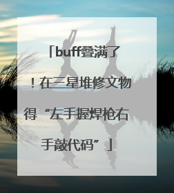 buff叠满了！在三星堆修文物得“左手握焊枪右手敲代码”